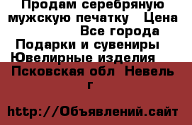 Продам серебряную мужскую печатку › Цена ­ 15 000 - Все города Подарки и сувениры » Ювелирные изделия   . Псковская обл.,Невель г.